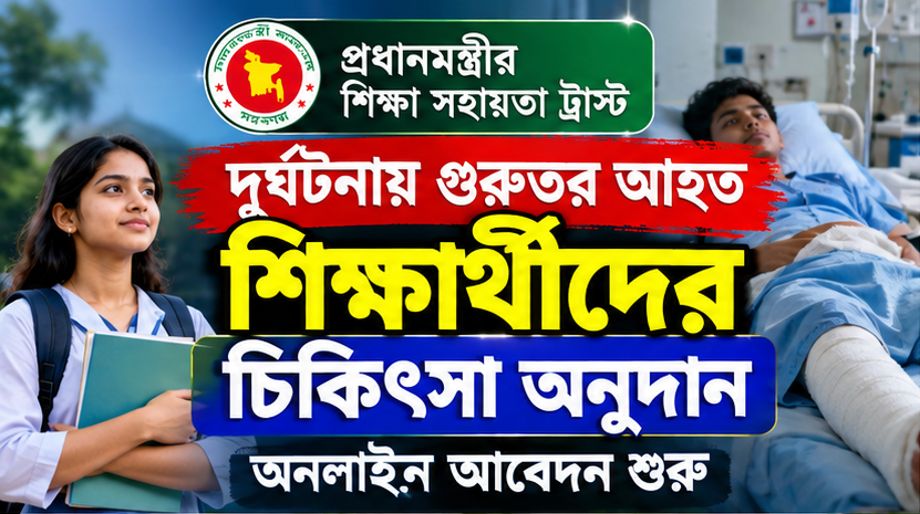 দুর্ঘটনায় গুরুতর আহত শিক্ষার্থীদের চিকিৎসা অনুদান: