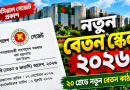 নতুন বেতন, পে-ফিক্সেশন, ইনক্রিমেন্ট ও ভাতায় যা থাকছে