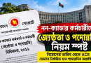 নিয়োগের তারিখ থেকে ACR—যেভাবে নির্ধারিত হবে পদোন্নতির অগ্রাধিকার