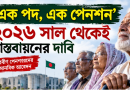 ২০৩০ নয়, ২০২৬ থেকেই ‘এক পদ,