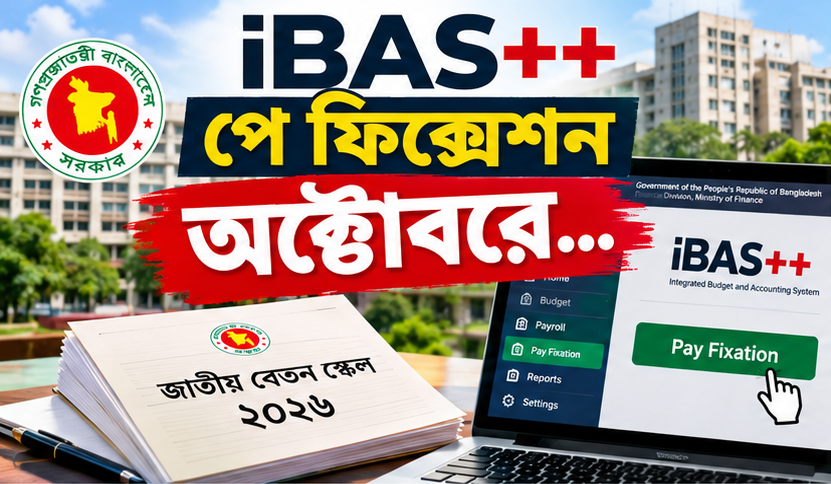 বেতন নির্ধারণের আগে যে তথ্যগুলো প্রস্তুত রাখতে হবে