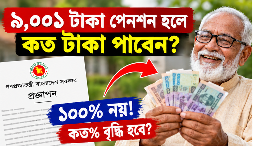 ১০০% নয়, প্রথম ধাপে ৫০%—অক্টোবরের পেনশন কত হবে