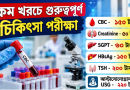 আগারগাঁওয়ের সরকারি ল্যাবে মিলছে CBC, ক্রিয়েটিনিন, TSHসহ বিভিন্ন পরীক্ষা