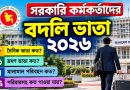 সরকারি কর্মকর্তাদের বদলি ভাতা ২০২৬