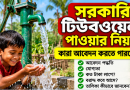 সরকারি টিউবওয়েল পেতে কারা আবেদন করতে পারবেন?