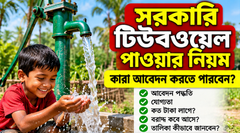 সরকারি টিউবওয়েল পেতে কারা আবেদন করতে পারবেন?