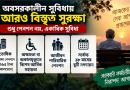 নতুন পে-স্কেলে অবসর সুবিধায় বড় পরিবর্তন