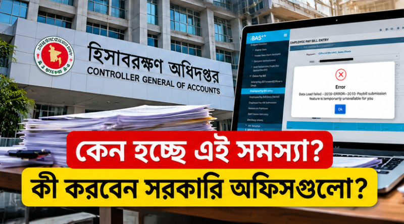 অক্টোবরের বেতন বিল দাখিলে iBAS++-এর বাধা