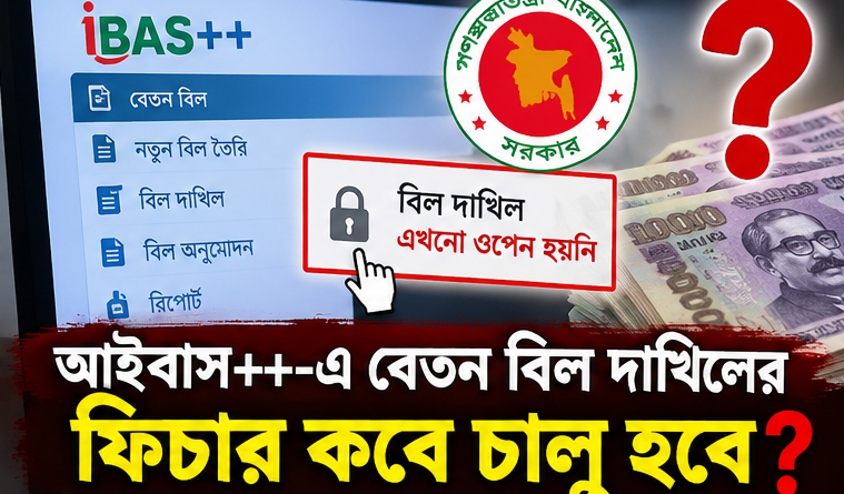 সরকারি কর্মচারীদের বেতন নিয়ে বাড়ছে উদ্বেগ, আইবাস++-এ বিল দাখিলের অপেক্ষা