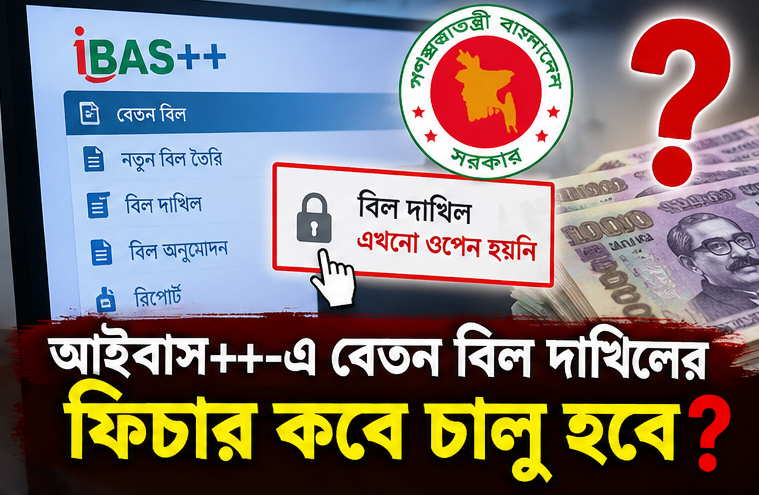 সরকারি কর্মচারীদের বেতন নিয়ে বাড়ছে উদ্বেগ, আইবাস++-এ বিল দাখিলের অপেক্ষা