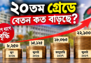 ২০তম গ্রেডের পে-ফিকেশন: জুনের বেতন থেকে জুলাই ২০২৭