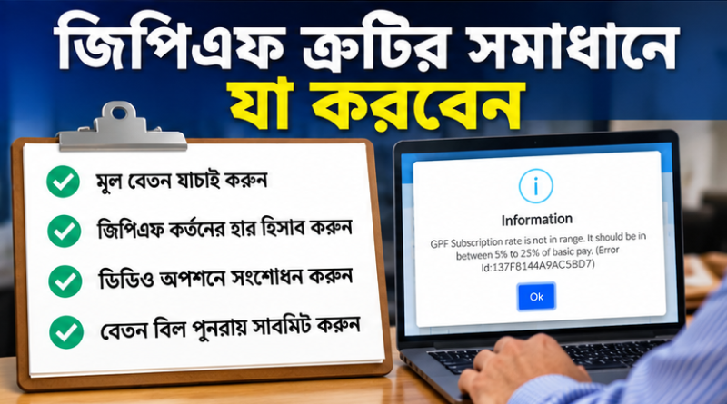 আইবাস++-এ জিপিএফ ত্রুটিতে বেতন বিল দাখিলে জটিলতা