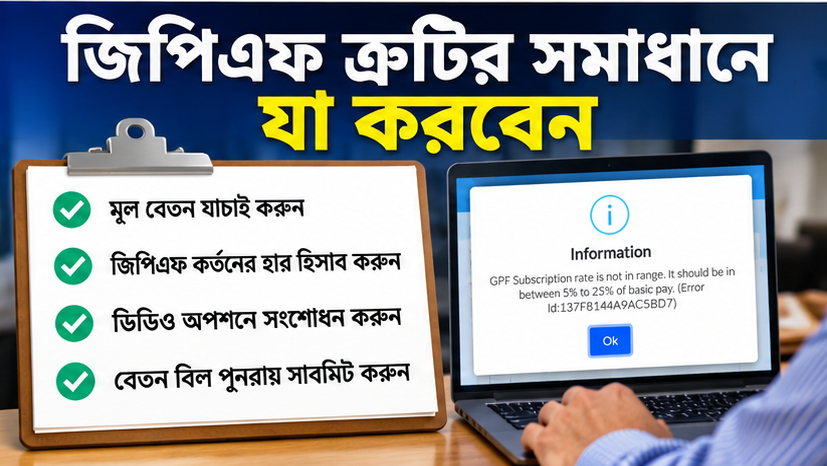 আইবাস++-এ জিপিএফ ত্রুটিতে বেতন বিল দাখিলে জটিলতা