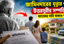 লোনের জামিনদার হলে দায় শুধু নিজের নয়