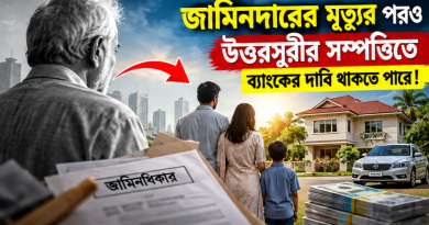 লোনের জামিনদার হলে দায় শুধু নিজের নয়