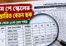 ৯ম পে স্কেলে বেতন নির্ধারণের হিসাব