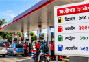 অক্টোবর ২০২৬ মাসের জ্বালানি তেলের দাম নির্ধারণ