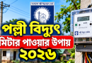 আবেদন থেকে সংযোগ, কত টাকা লাগে