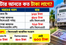পল্লী বিদ্যুৎ বিল হিসাব ২০২৬