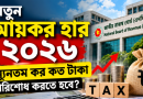 নতুন আয়কর হার ২০২৬