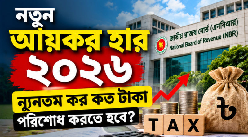 নতুন আয়কর হার ২০২৬