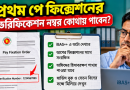 নবম পে-স্কেলে পে ফিক্সেশন