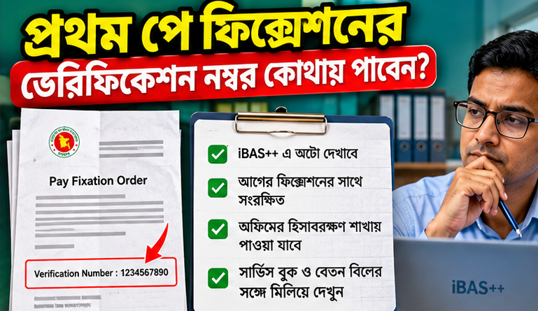 নবম পে-স্কেলে পে ফিক্সেশন