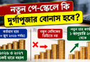 নতুন বেসিকে কি উৎসব ভাতা পাওয়া যাবে?