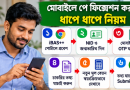 মোবাইলেই নিজে পে ফিক্সেশন ২০২৬