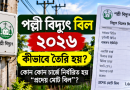 ইউনিট চার্জ থেকে মোট বিল নির্ধারণের পূর্ণাঙ্গ হিসাব