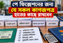 বেতন নির্ধারণের আগে যে তথ্যগুলো হাতের কাছে রাখবেন, পুরো ফরমের বিশ্লেষণ