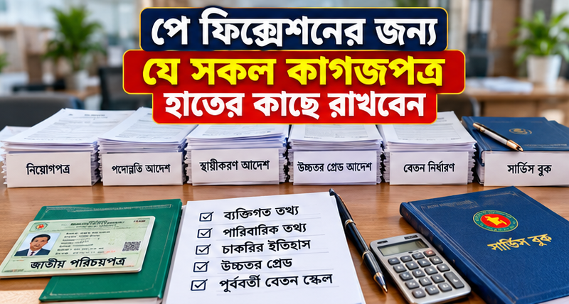 বেতন নির্ধারণের আগে যে তথ্যগুলো হাতের কাছে রাখবেন, পুরো ফরমের বিশ্লেষণ