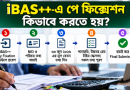 পে ফিক্সেশন ক্যালকুলেটর