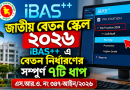 ৭ ধাপে তথ্য যাচাই ও বেতন নির্ধারণ