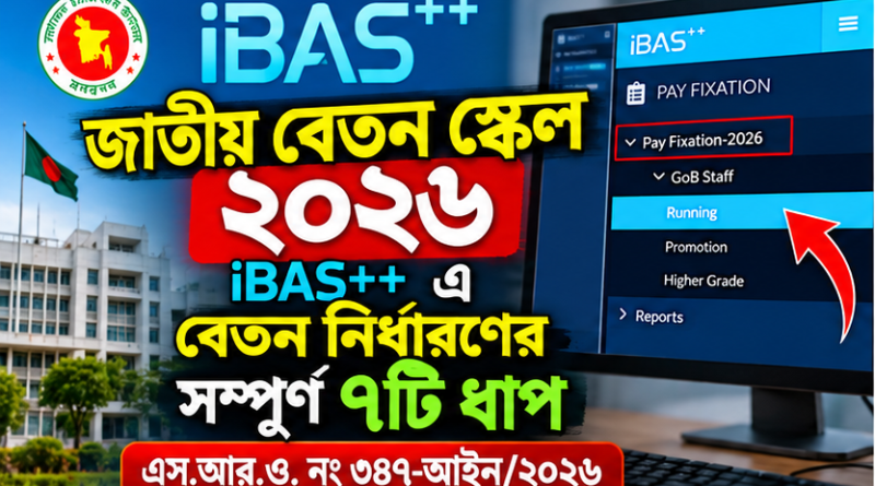 ৭ ধাপে তথ্য যাচাই ও বেতন নির্ধারণ