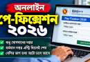 অনলাইন পে-ফিক্সেশন ২০২৬