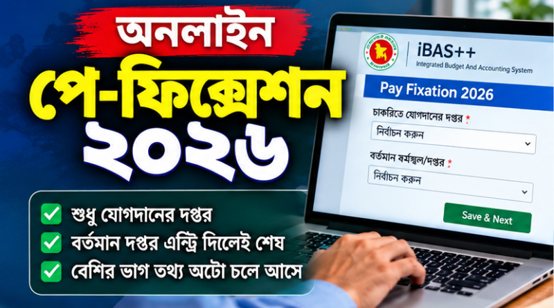 অনলাইন পে-ফিক্সেশন ২০২৬