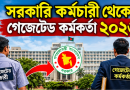 নন-গেজেটেড কর্মচারী কি গেজেটেড কর্মকর্তা হতে পারবেন?