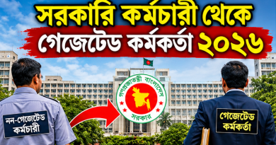 নন-গেজেটেড কর্মচারী কি গেজেটেড কর্মকর্তা হতে পারবেন?