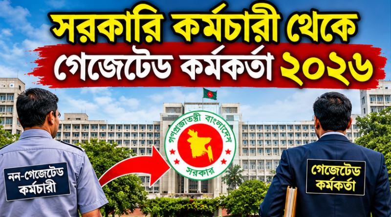 নন-গেজেটেড কর্মচারী কি গেজেটেড কর্মকর্তা হতে পারবেন?