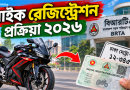 নতুন বাইক কিনেছেন? ২০২৬ সালে দ্রুত রেজিস্ট্রেশন করার পূর্ণাঙ্গ নিয়ম