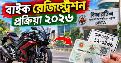নতুন বাইক কিনেছেন? ২০২৬ সালে দ্রুত রেজিস্ট্রেশন করার পূর্ণাঙ্গ নিয়ম