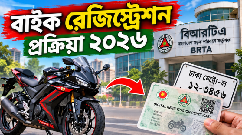 নতুন বাইক কিনেছেন? ২০২৬ সালে দ্রুত রেজিস্ট্রেশন করার পূর্ণাঙ্গ নিয়ম