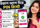 PIN ভুলে গেলে যেভাবে নিজেই নতুন PIN সেট করবেন