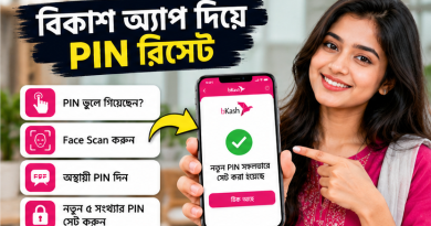 PIN ভুলে গেলে যেভাবে নিজেই নতুন PIN সেট করবেন