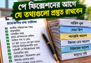 iBAS++-এ বেতন নির্ধারণের আগে যেসব তথ্য প্রস্তুত রাখবেন