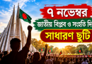 ‘জাতীয় বিপ্লব ও সংহতি দিবস’ উপলক্ষে সাধারণ ছুটি ঘোষণা