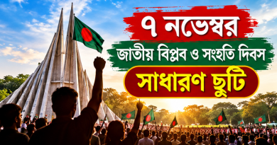 ‘জাতীয় বিপ্লব ও সংহতি দিবস’ উপলক্ষে সাধারণ ছুটি ঘোষণা