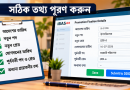 অনলাইন প্রমোশন ফিক্সেশনে যেভাবে তথ্য দিতে হবে