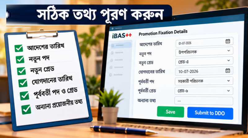 অনলাইন প্রমোশন ফিক্সেশনে যেভাবে তথ্য দিতে হবে